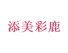 添美彩鹿 第27类地毯席垫商标图样