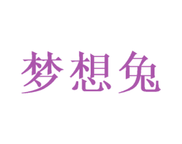 梦想兔 第27类地毯席垫商标图样