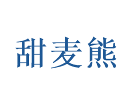 甜麦熊 第27类地毯席垫商标图样