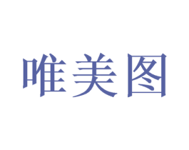 唯美图 第27类地毯席垫商标图样