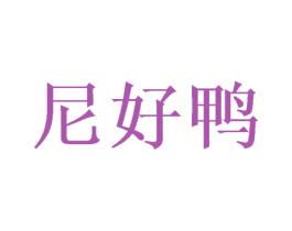 尼好鸭 第27类地毯席垫商标图样