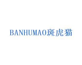 斑虎猫 第27类地毯席垫商标图样