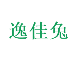 逸佳兔 第27类地毯席垫商标图样