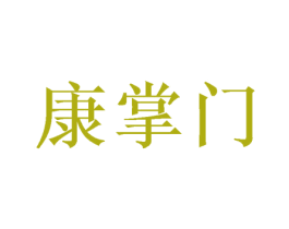 康掌门 第27类地毯席垫商标图样