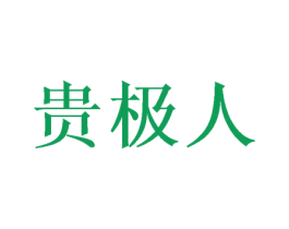 贵极人 第27类地毯席垫商标图样