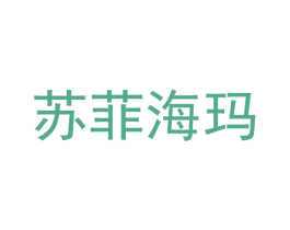 苏菲海玛 第27类地毯席垫商标图样