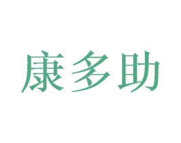 康多助 第26类花边配饰商标图样