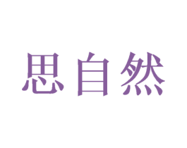 思自然 第26类花边配饰商标图样