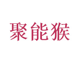 聚能猴 第26类花边配饰商标图样