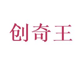 创奇王 第26类花边配饰商标图样