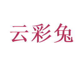 云彩兔 第26类花边配饰商标图样