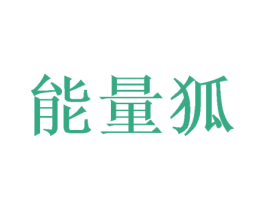 能量狐 第26类花边配饰商标图样