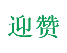 迎赞 第26类花边配饰商标图样