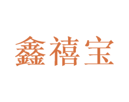 鑫禧宝 第26类花边配饰商标图样