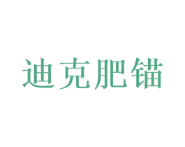 迪克肥锚 第26类花边配饰商标图样
