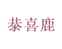 㳟喜鹿 第26类花边配饰商标图样