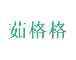 茹格格 第26类花边配饰商标图样