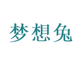 梦想兔 第26类花边配饰商标图样