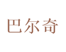 巴尔奇 第26类花边配饰商标图样