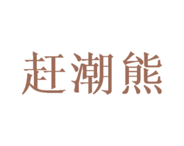 赶潮熊 第26类花边配饰商标图样