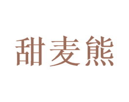 甜麦熊 第26类花边配饰商标图样