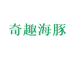 奇趣海豚 第26类花边配饰商标图样