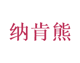纳肯熊 第26类花边配饰商标图样