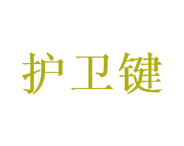 护卫键 第26类花边配饰商标图样