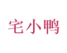 宅小鸭 第26类花边配饰商标图样