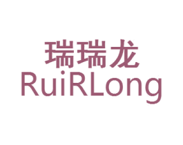 瑞瑞龙 RUIRLONG 第25类服装鞋帽商标图样