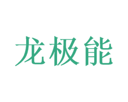 龙极能 第25类服装鞋帽商标图样