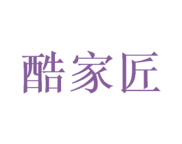 酷家匠 第25类服装鞋帽商标图样