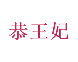 恭王妃 第25类服装鞋帽商标图样