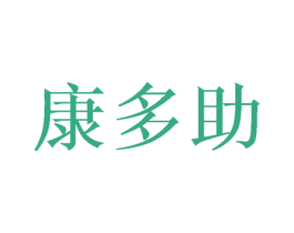 康多助 第25类服装鞋帽商标图样