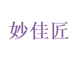 妙佳匠 第25类服装鞋帽商标图样