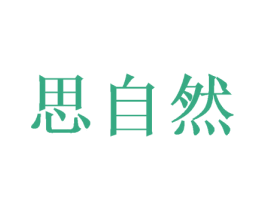 思自然 第25类服装鞋帽商标图样