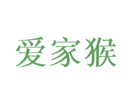 爱家猴 第25类服装鞋帽商标图样