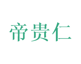 帝贵仁 第25类服装鞋帽商标图样