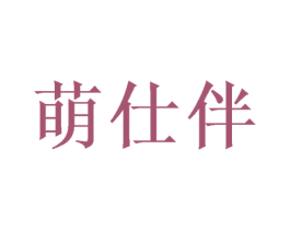 萌仕伴 第25类服装鞋帽商标图样
