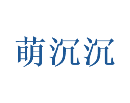 萌沉沉 第25类服装鞋帽商标图样