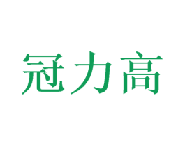 冠力高 第25类服装鞋帽商标图样