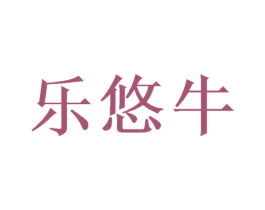 乐悠牛 第25类服装鞋帽商标图样