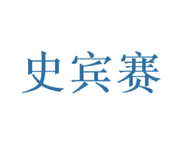 史宾赛 第25类服装鞋帽商标图样