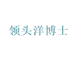 领头洋博士 第25类服装鞋帽商标图样