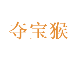 夺宝猴 第25类服装鞋帽商标图样