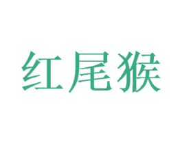 红尾猴 第25类服装鞋帽商标图样