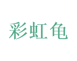 彩虹龟 第25类服装鞋帽商标图样