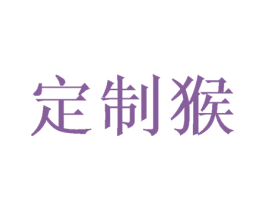 定制猴 第25类服装鞋帽商标图样