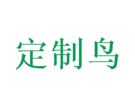 定制鸟 第25类服装鞋帽商标图样