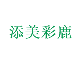 添美彩鹿 第25类服装鞋帽商标图样